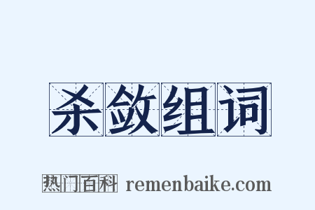 杀敛组词是什么意思的图片